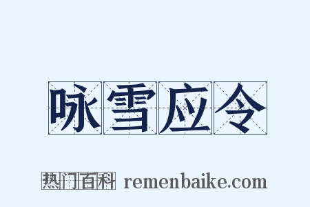 咏雪应令是什么意思的图片